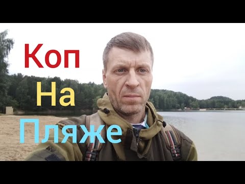 Видео: Пляжный коп на подмосковном карьере