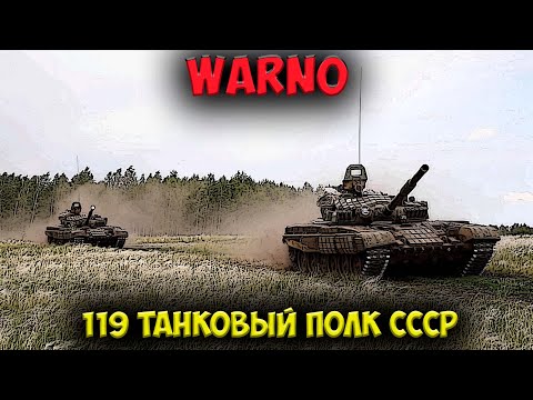 Видео: ⭐ WARNO  | обзор  | 119 танковый полк  СССР