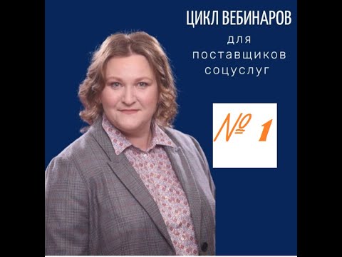 Видео: Цикл ВЕБИНАРОВ. Вебинар №1: кто такие поставщик соцуслуг и получатель соцуслуг и откуда деньги?