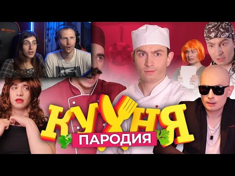 Видео: Кухня. ПАРОДИЯ / Реакция на OneTwo (Ван Ту)