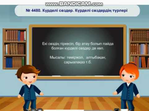Видео: 4 сынып, Қазақ тілі, Күрделі сөздер. Сөз таптары,  21 сабақ