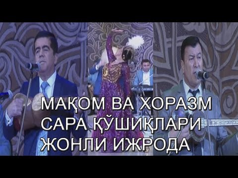 Видео: СИЗ СЕВГАН ХОРАЗМ ВА МАҚОМ САРА ҚЎШИҚЛАРИ ЖОНЛИ ИЖРОДА