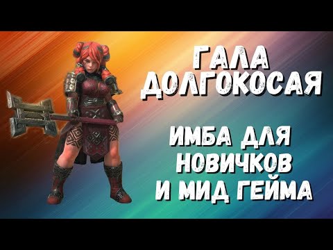 Видео: ГАЛА ДОЛГОКОСАЯ I ГАЙД I ОБЗОР ГЕРОЯ I RAID: Shadow Legends