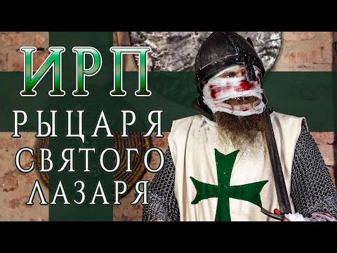 Видео: ИРП РЫЦАРЯ ОРДЕНА СВЯТОГО ЛАЗАРЯ! Что ели крестоносцы "живые мертвецы".