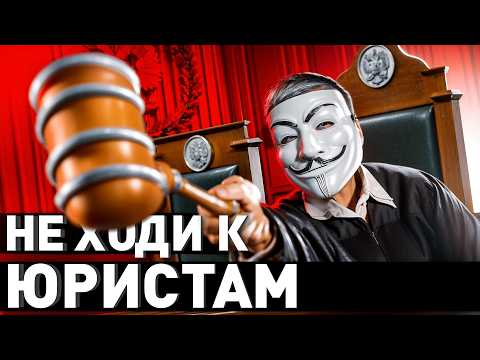 Видео: 🔥 Не ходи к юристам, пока не посмотришь это: как найти хорошего юриста и не попасться на кидалу