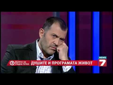 Видео: Въпрос на гледна точка - Душите и програмата живот