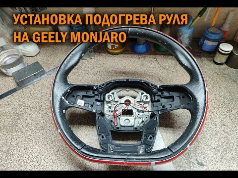 Видео: Подогрев руля Geely Monjaro - Автотехцентр SoundSpeed