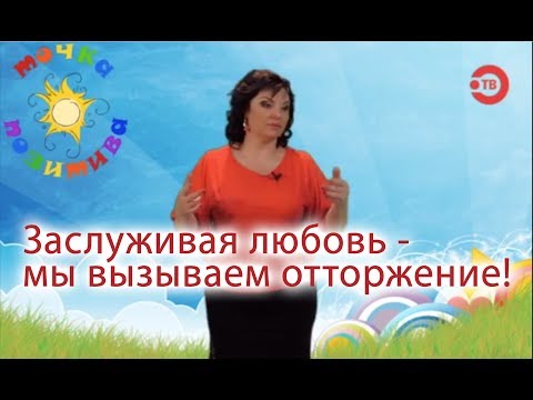 Видео: Заслуживая любовь - мы вызываем отторжение!