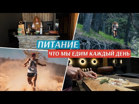 Видео: Что мы едим, когда много тренируемся. Один день из нашей жизни. Катя и Дима Митяевы.