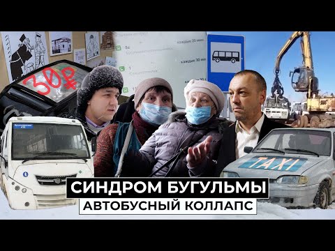 Видео: Бугульминский синдром: что происходит с автобусами? | Репортаж недели