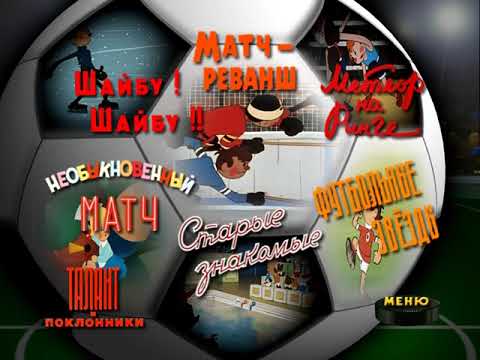 Видео: DVD-МЕНЮ:ПРО ФУТБОЛ ХОККЕЙ И...