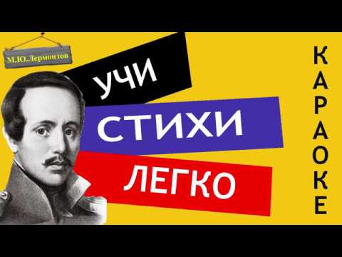 Видео: М.Ю. Лермонтов "И скучно и грустно" | Учи стихи легко | Караоке | Аудио Стихи Слушать Онлайн