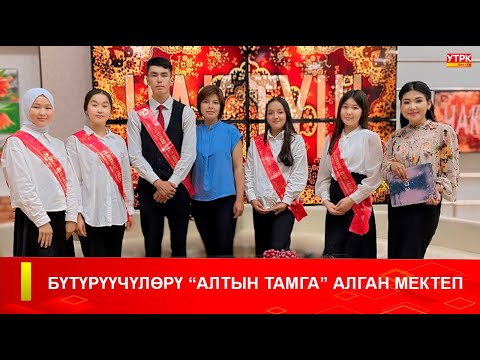 Видео: БҮТҮРҮҮЧҮЛӨРҮ "АЛТЫН ТАМГА" АЛГАН МЕКТЕП