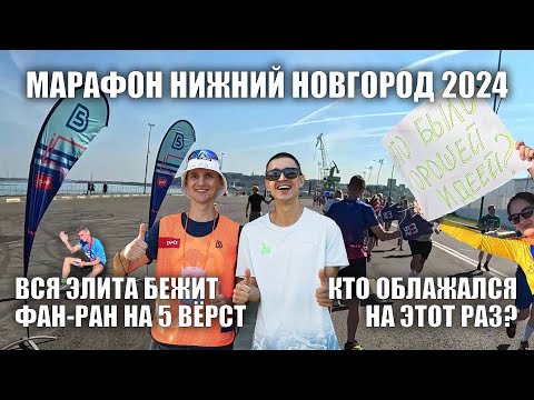 Видео: Марафон Нижний Новгород 2024. Вся элита на фан-ране 5 вёрст.