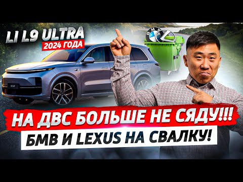 Видео: Обзор LI L9 ULTRA 2024! – Тест-драйв в Бишкеке