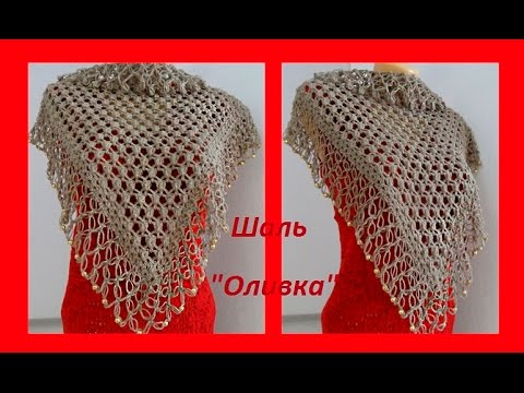 Видео: Шаль "Оливка" . How To Crochet A  Shawl .(шаль  # 44 )