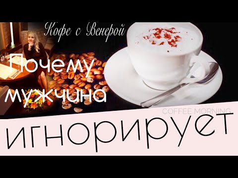 Видео: Почему мужчина игнорирует? Нет, любовь еще не прошла (практическая психология)