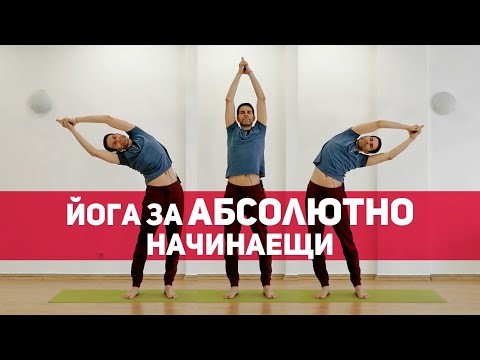 Видео: Йога за абсолютно начинаещи. Yoga for absolute beginners