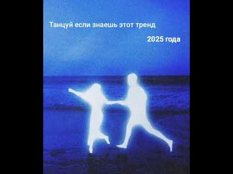 Видео: ✨ Танцуй если знаешь этот тренд 2025года✨🤍