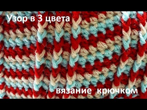 Видео: ВЯЗАНИЕ  3 Цветного УЗОРА Крючком, Рельефными СТОЛБИКАМИ ,crochet beautiful pattern  ( узор № 355)