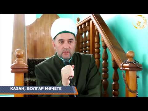 Видео: 25 Аллаһы Тәгалә безнең һәр гамәлебезне  күреп тора. Илдус Хазрат Файзов.