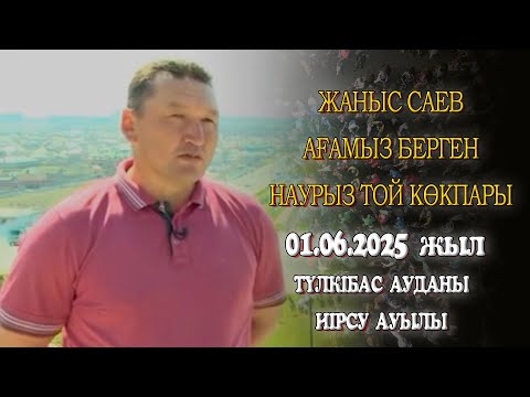 Видео: Жаныс Саев ағамыз туып өскен Иірсу ауылына Наурыз мерекесіне арнап берген көкпар 01.06.2025 Түлкібас