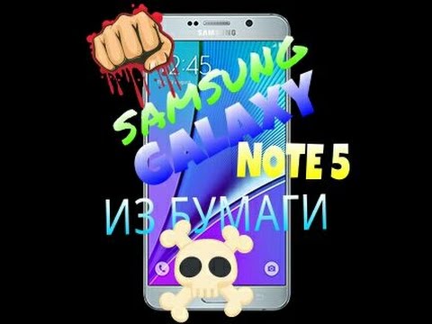 Видео: Обзор Samsung Galaxy Note 5 из бумаги