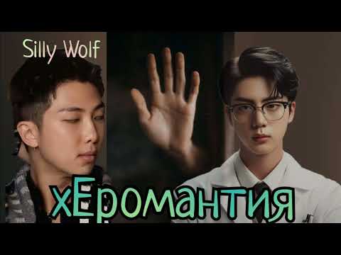 Видео: Херомантия/Silly Wolf/#bts #озвучкаbts #фанфикибтс/CatWild