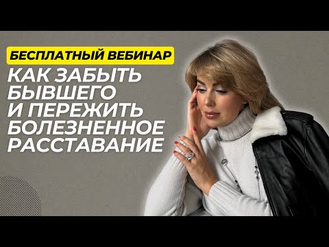 Видео: Как Забыть БЫВШЕГО и Пережить Болезненное Расставание