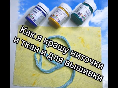 Видео: Как я крашу ниточки и ткани ??!