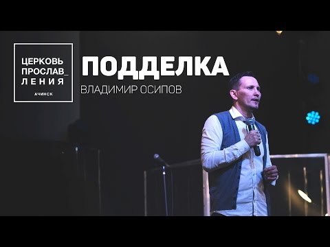 Видео: ВЛАДИМИР ОСИПОВ / ПОДДЕЛКА