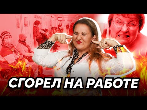 Видео: Как врачу выжить среди переработок и избежать эмоционального выгорания?