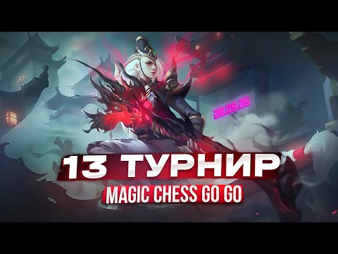 Видео: 13-Й ТУРНИР СНГ МАГИЧЕСКИЕ ШАХМАТЫ MAGIC CHESS GO GO MOBILE LEGENDS
