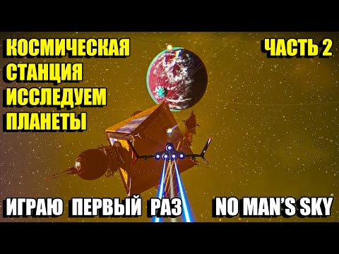Видео: Космическая станция. Исследуем планеты. No Man's Sky. Часть 2