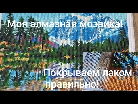 Видео: Моя алмазная мозаика/Покрытие готовой картины акриловым лаком/