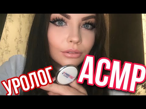 Видео: АСМР ОСМОТР УРОЛОГА 👩‍⚕️ ВРАЧ ПРОВЕДЕТ НЕЖНЫЙ ПРИЕМ 😈 ASMR Urologist Roleplay
