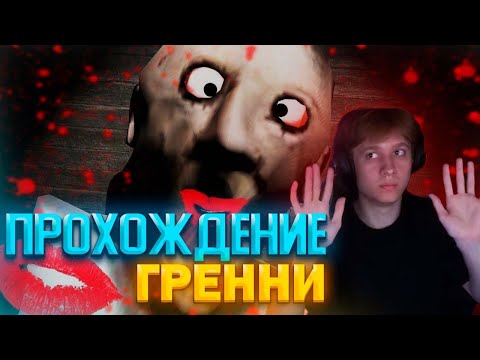 Видео: АНЕК ИГРАЕТ В Granny 1