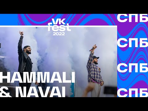 Видео: HammAli & Navai | VK Fest 2022 в Санкт-Петербурге