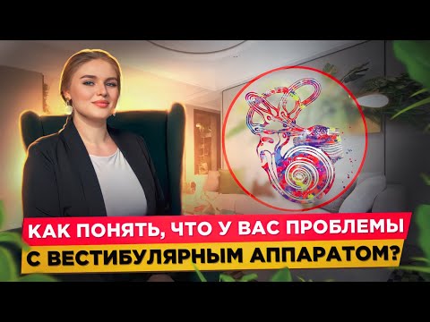 Видео: Всё про вестибулярный аппарат у детей и взрослых. Признаки и причины его нарушений!