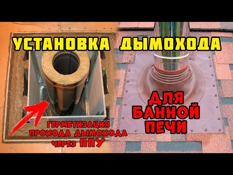 Видео: Установка дымохода для банной печи | Проходные узлы для дымохода | Установка Мастер Флеш