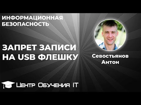 Видео: Запрет записи на USB флешку (ч1)