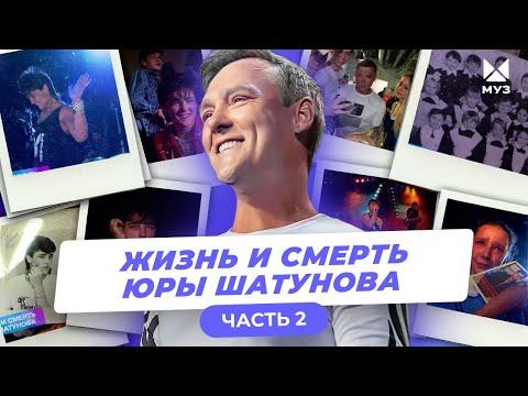 Видео: Тайна, покрытая маем. Жизнь и смерть Юры Шатунова (ЧАСТЬ 2) | Документальный фильм