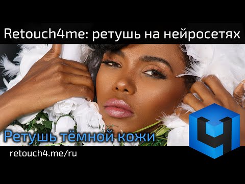 Видео: Retouch4me: ретушь тёмной кожи