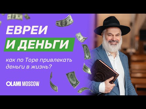 Видео: ЕВРЕИ И ДЕНЬГИ| как зарабатывать больше?