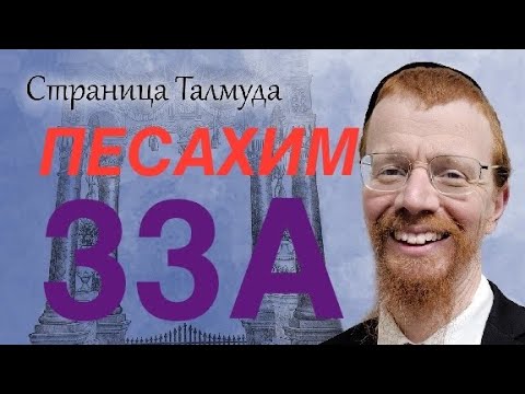 Видео: Урок по Вавилонскому Талмуду. 33А