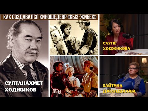 Видео: КАК СОЗДАВАЛСЯ КИНОШЕДЕВР «КЫЗ-ЖИБЕК» СУЛТАНАХМЕТА ХОДЖИКОВА