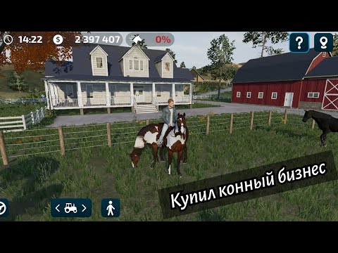 Видео: Купил конный бизнес - Farming Simulator 23