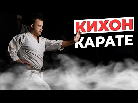Видео: Кихон в КАРАТЭ. Что это и зачем нужно?