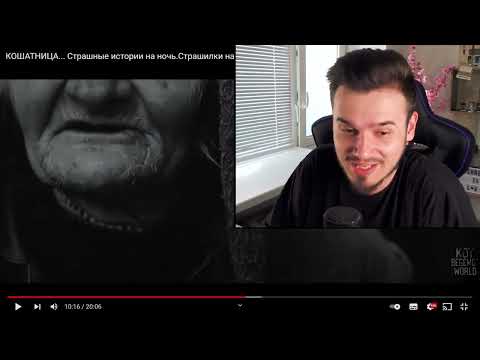 Видео: КОШАТНИЦА ¦ Страшные Истории на Ночь ¦ WorldBegemotKot ¦ Страшилки на Ночь ¦ Реакция