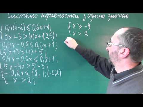 Видео: 090701 Системи лінійних нерівностей - 9 клас